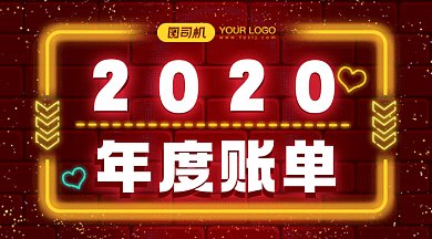 2020年度账单红色卡通gif横图