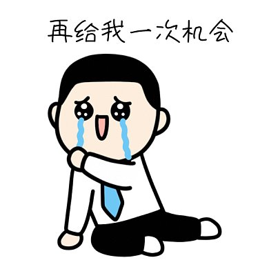 找工作给次机会GIF表情包