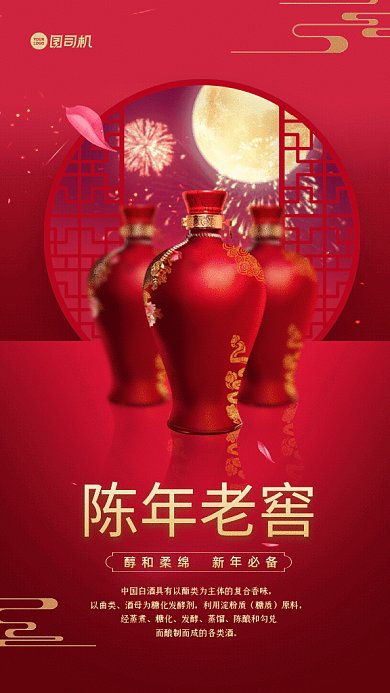 陈年老窖中国风白酒宣传红色GIf手机海报