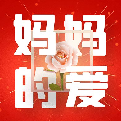 母亲节唯美红色创意gif文章配图