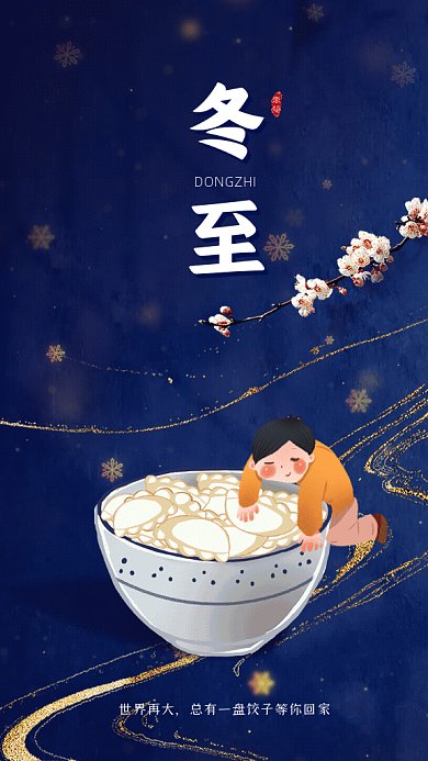 冬至简约节气宣传蓝金GIF手机海报