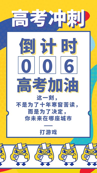 高考倒计时冲刺海报GIF