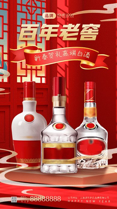新春白酒促销宣传gif手机海报