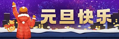 元旦卡通烟花插画gif超链接配图