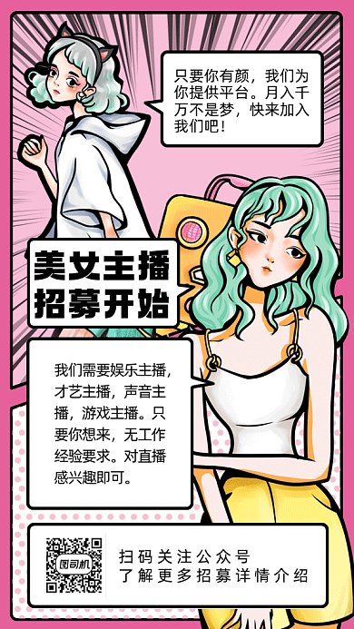 主播招募可爱粉色漫画风gif手机海报