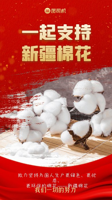 新疆棉花支持国产红色GIF手机海报