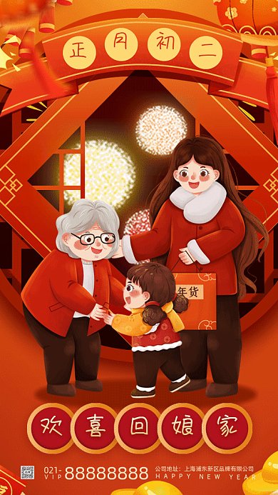 春节大年初二回娘家gif手机海报