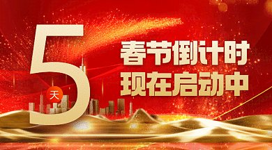 春节倒计时大气红色创意gif横图