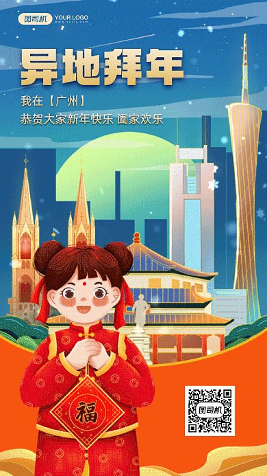 广州异地拜年蓝色卡通插画gif系列手机海报