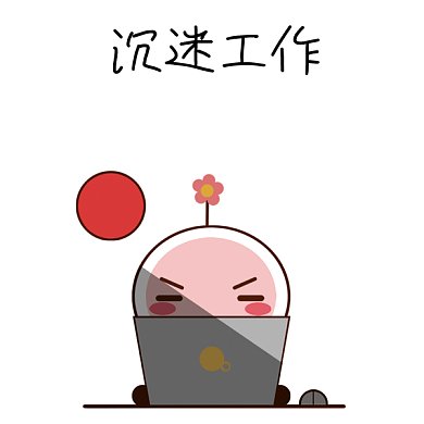 沉迷工作加班日夜颠倒GIF表情包