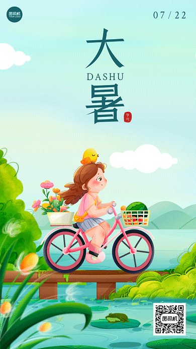 大暑节气蓝天白云骑车女孩gif手机海报