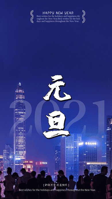 元旦写实GIF动态海报