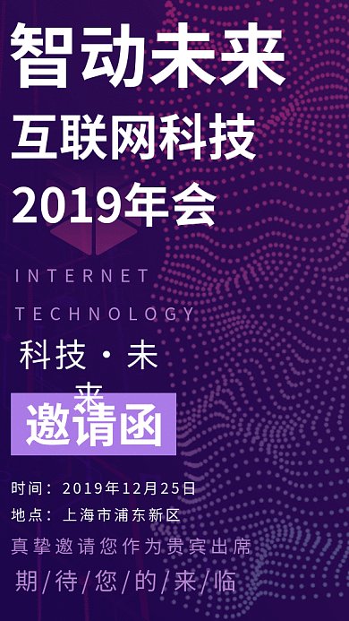 简约创意科技会议邀请函手机海报