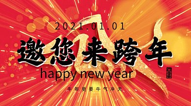 跨年晚会邀请函大气红色卡通插画gif横图