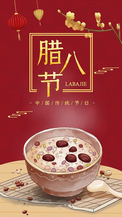 腊八节中国风红色喜庆gif手机海报