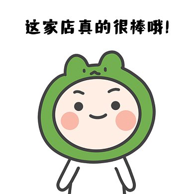 真棒gif温馨提示看过来表情包