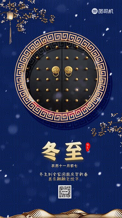 冬至简约节气宣传蓝金GIF手机海报