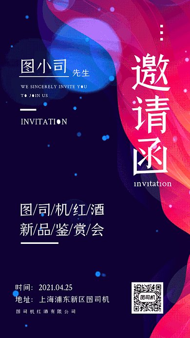红酒品鉴会邀请函创意gif手机海报