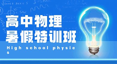 高中物理暑假班科技感灯泡gif横图