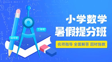 数学暑假班培训招生文具学习gif横图