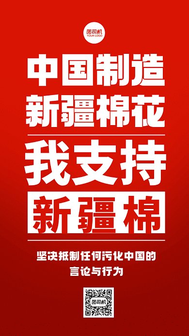 支持新疆棉花宣言红色标语gif手机海报