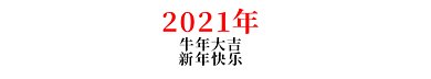 2021新春祝福动态分割线