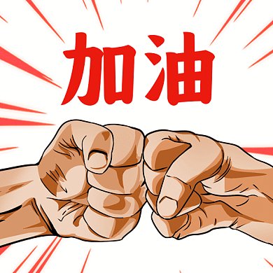 加油鼓劲双手碰撞gif表情包