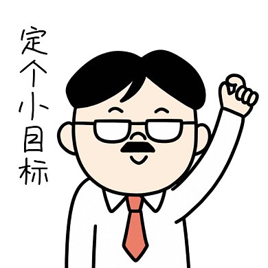 定个小目标挣钱GIF表情包