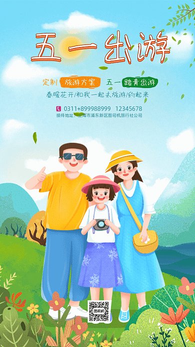 五一出游旅游全家福拍照GIF手机海报