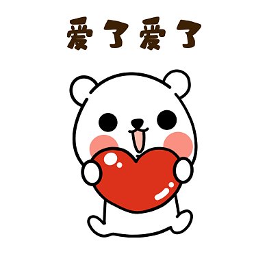 喜欢你gif表情包
