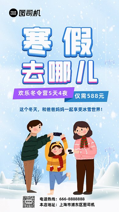 插画风寒假去哪儿gif海报