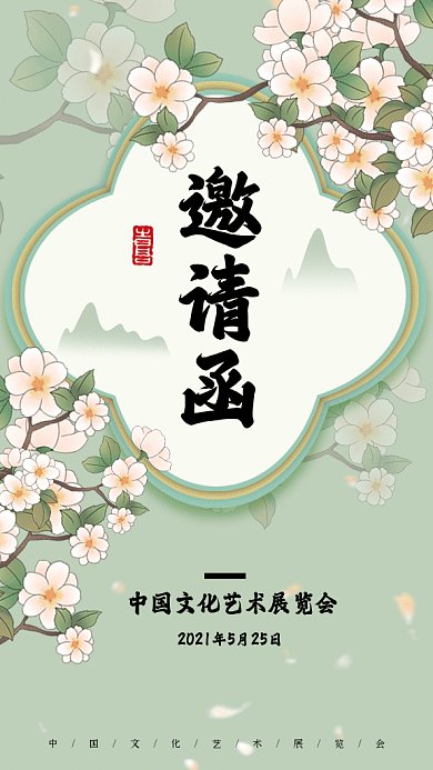 艺术展览邀请函中国风复古gif手机海报