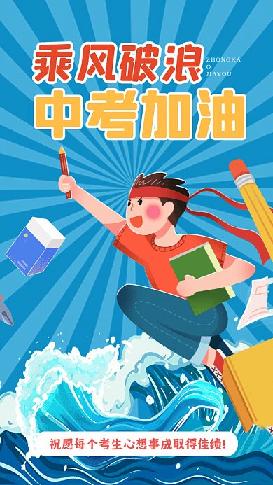 中考加油卡通中考祝福蓝色GIF手机海报