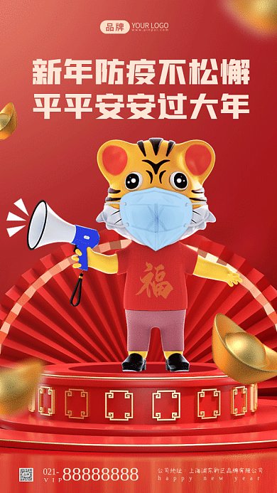 新年防疫立体C4D宣传gif手机海报