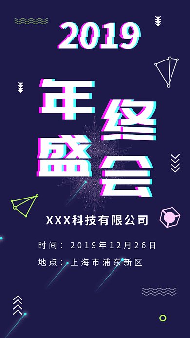 2019年终会议邀请函GIF