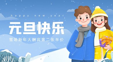 雪场活动元旦快乐情侣插画风gif横图