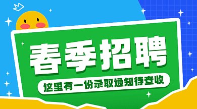 春季招聘大气黄色卡通插画gif横图