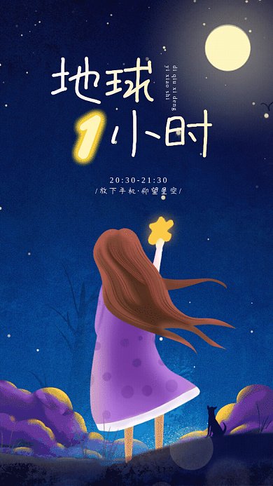 地球一小时卡通节约用电蓝色GIF手机海报