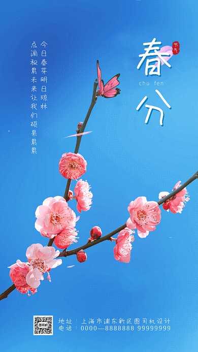 春分节气摄影图宣传蓝色GIf手机海报