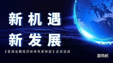区域经济伙伴关系协定gif横图