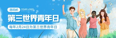 第三世界青年日蓝色卡通插画动态超链接配图