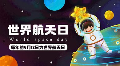 世界航天日唯美蓝色卡通插画gif横图