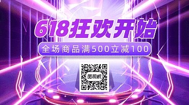 618狂欢促销紫色创意动态二维码