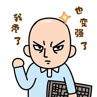 秃头程序员gif表情包
