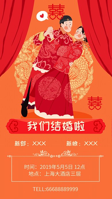 浪漫中式婚礼邀请函GIF手机海报