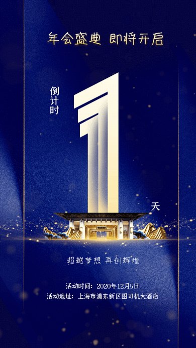 年会盛典倒计时GIF动态海报