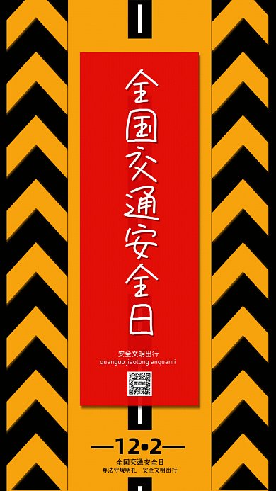 全国交通安全日GIf动态海报