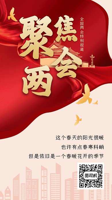 两会召开大气红色创意扁平gif手机海报