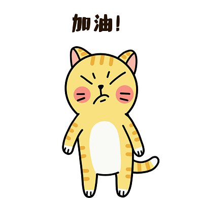 加油gif表情包