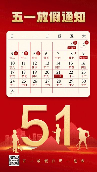五一放假通知动感红色创意gif手机海报